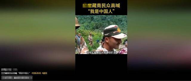 皇冠信用网账号
_面对大批印度军警皇冠信用网账号
，藏南民众高喊要回归中国？这里面有多少水分