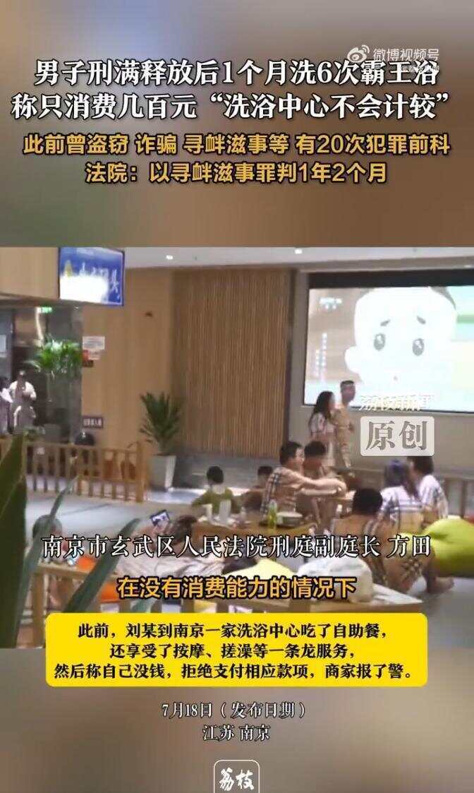 皇冠信用網怎么注册_男子刑满释放后1个月洗6次霸主浴！称只消费几百元“洗浴中心不会计较”皇冠信用網怎么注册，法院：以寻衅滋事罪判1年2个月