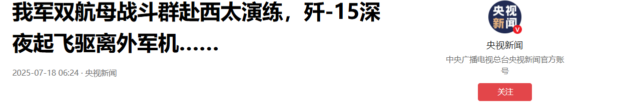 皇冠信用网注册_外军深夜来犯皇冠信用网注册,央视披露细节,歼15挂实弹升空驱离,现场惊心动魄