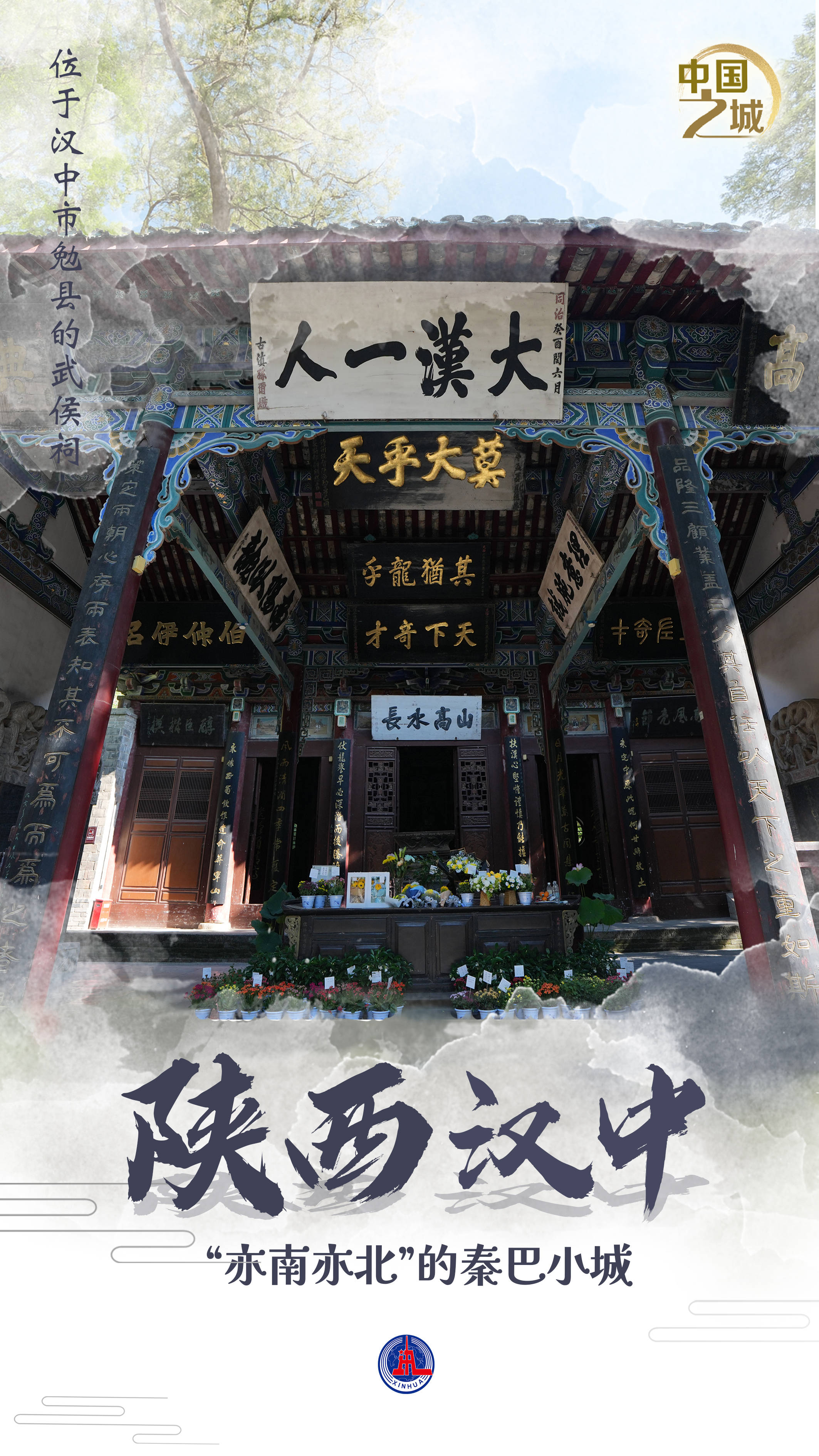 皇冠信用网登0_中国之城丨陕西汉中：“亦南亦北”的秦巴小城