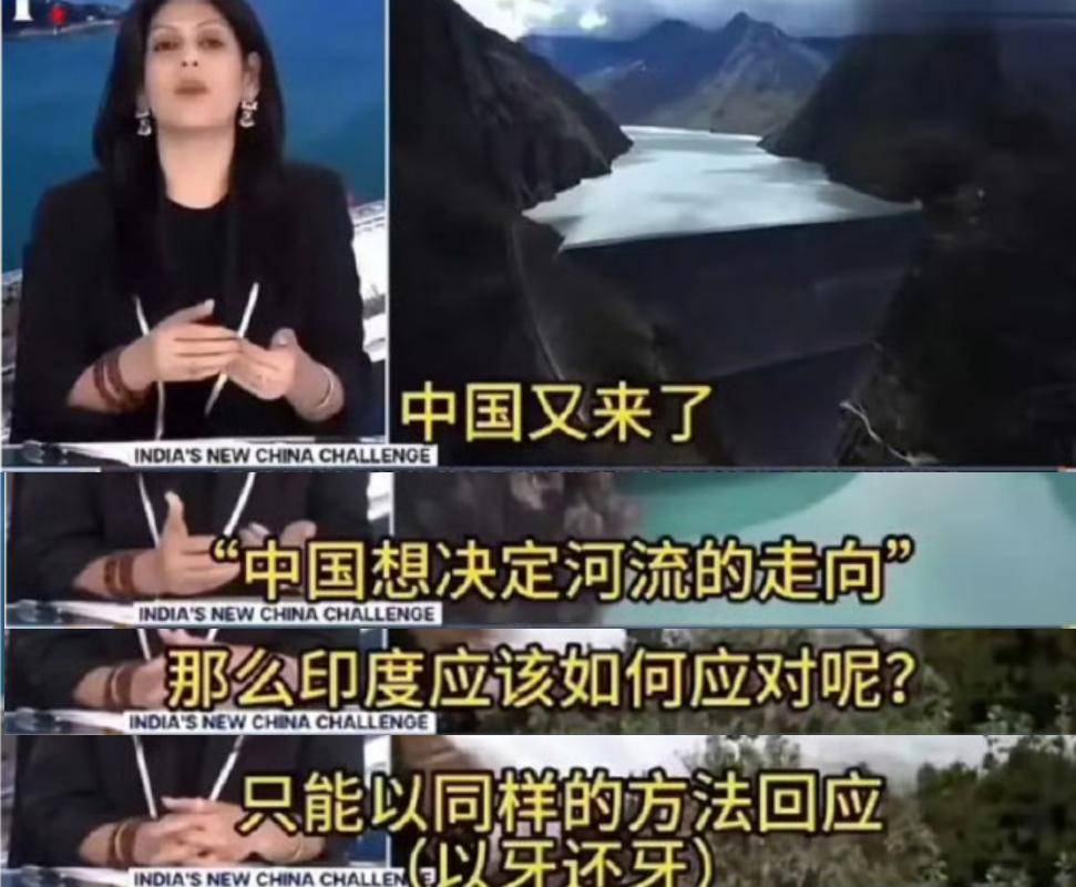 皇冠信用網会员注册网址_以牙还牙皇冠信用網会员注册网址，雅鲁藏布江工程刚动工，印主持人称派飞机炸中国工地？