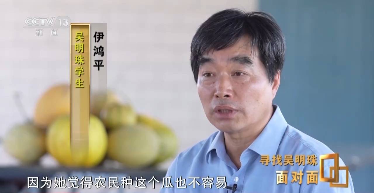 皇冠信用网出租足球_面对面丨中国人的吃瓜自由要感谢她皇冠信用网出租足球！吴明珠说她的一生就是结几个好瓜献给人民