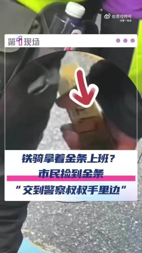 冰岛超级联赛_深圳市民捡到2267.83克巨型金条冰岛超级联赛，已交还失主！网友：巧克力我都不敢买这么大的