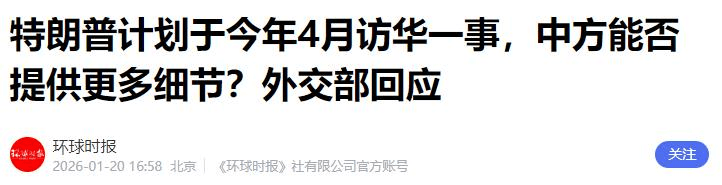 皇冠怎么代理_收到邀请后皇冠怎么代理，中方仍不松口，特朗普4月能否访华还是未知？一句话暗藏玄机