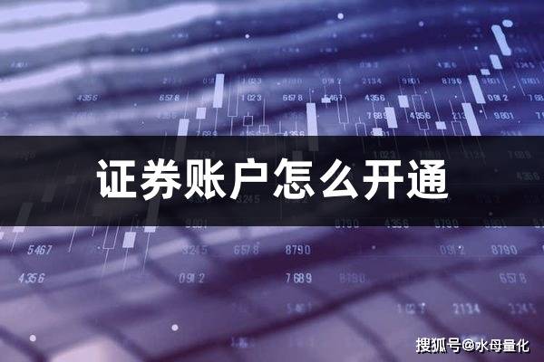 怎么开通皇冠信用开户_证券账户怎么开通(证券开户流程)