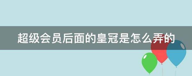 皇冠信用网会员_超级会员后面的皇冠是怎么弄的