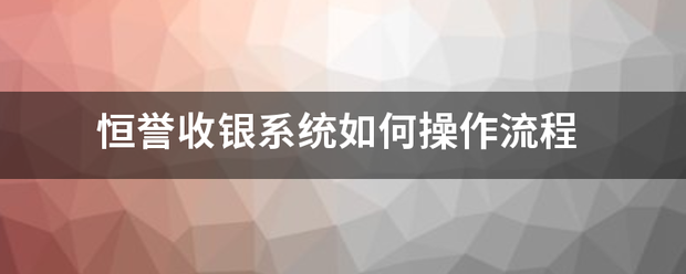 皇冠信用盘怎么弄_恒誉收银系统如何操作流程